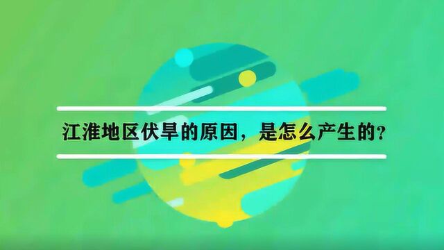 江淮地区伏旱的原因,是怎么产生的?