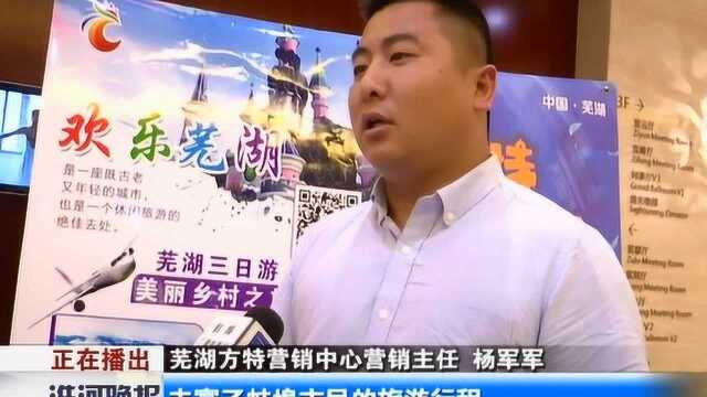 “欢乐芜湖请您来旅游”推介会走进蚌埠