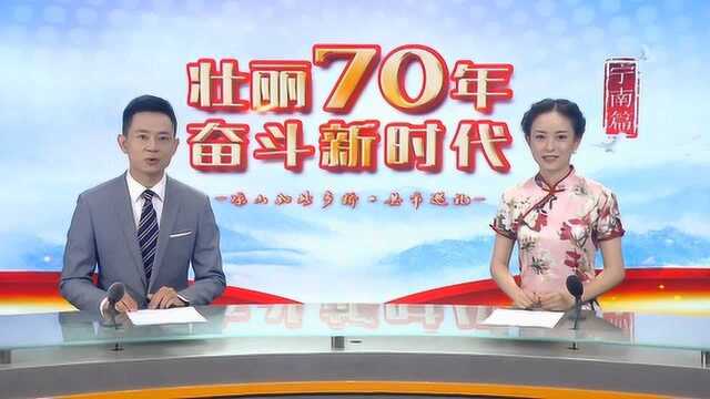 壮丽70年 奋斗新时代——宁南篇