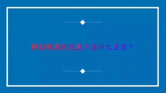 移动联通的流量卡是什么意思?