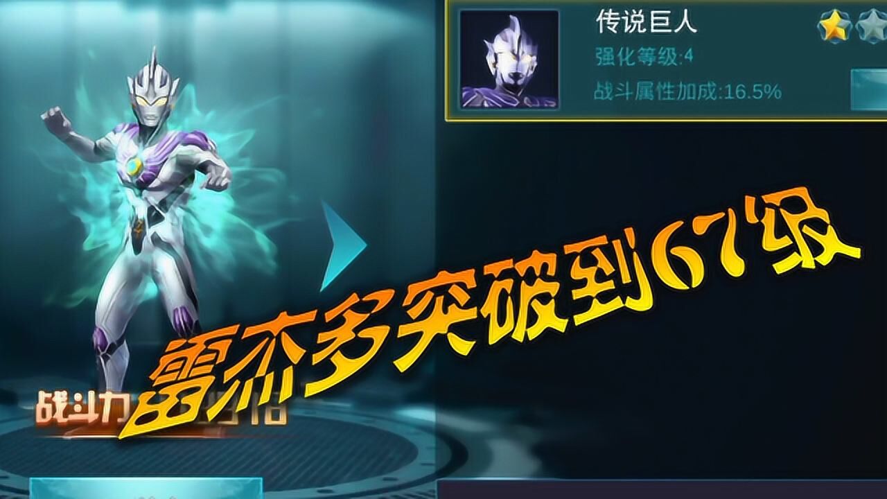 奥特曼传奇英雄雷杰多任务全部完成突破到67级亮哥的游戏_高清1080P在线观看平台_腾讯视频