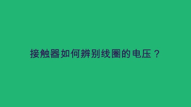 接触器如何辨别线圈的电压?