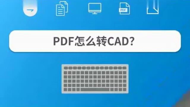 PDF文件怎么转成CAD文件,教你一招,真的太实用啦