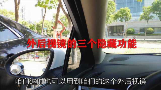 汽车外后视镜的三个隐藏功能,新手可以看看,学会后变成老司机