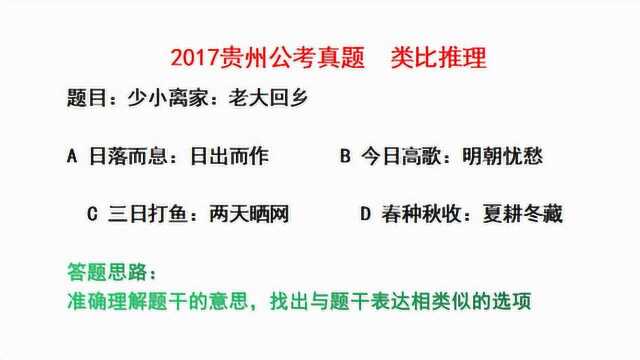 2017贵州公考真题,类比推理,少小离家和老大回乡之间什么对应关系