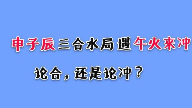 申子辰三合水局遇午来冲,论合还是论冲,日干在月令状态旺,日干仍是弱极