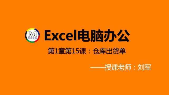 office办公软件视频教学之Excel电子表格仓库出货单