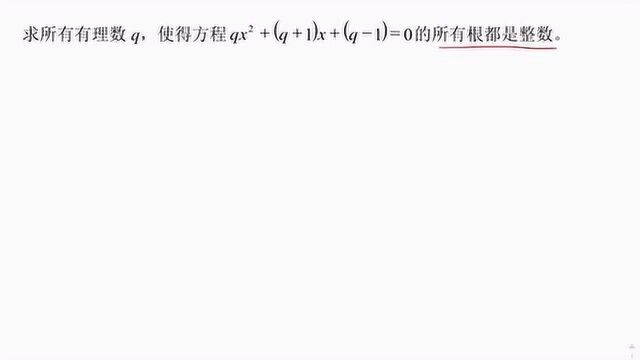 初中数学:含q的方程所有根为整数时q的值该怎么求?