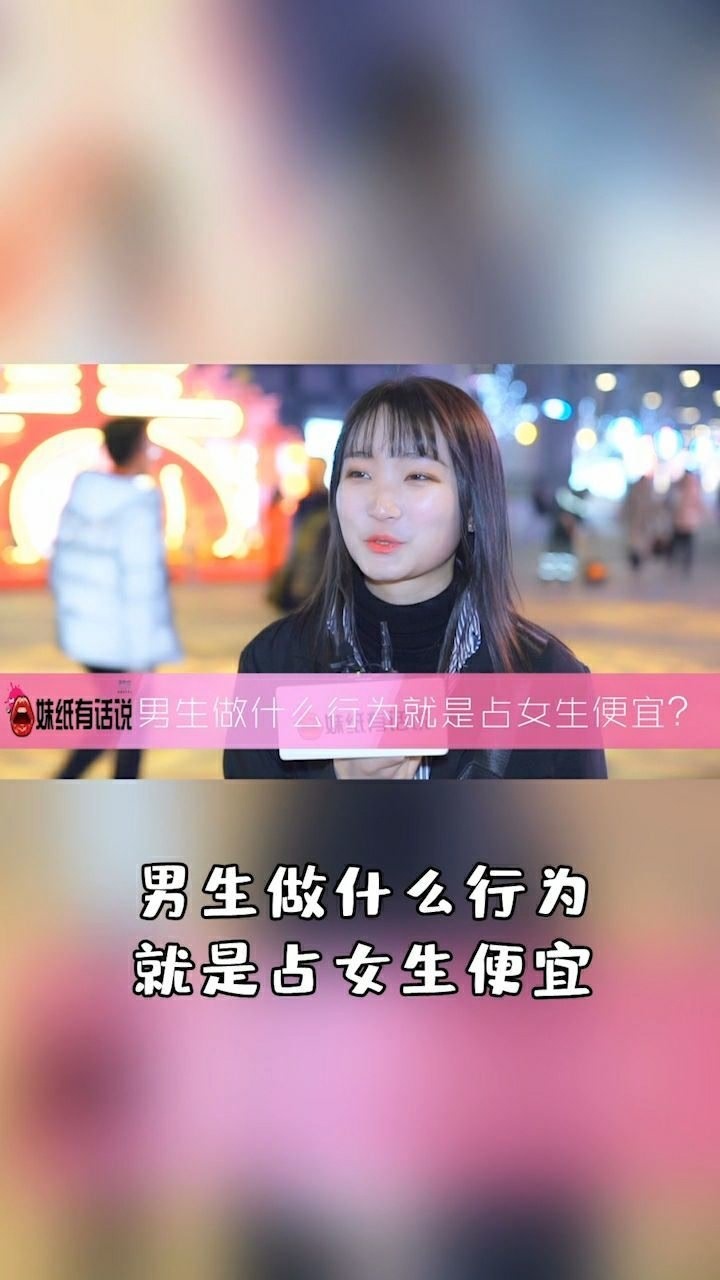 男生做什么行为就是占女生便宜?