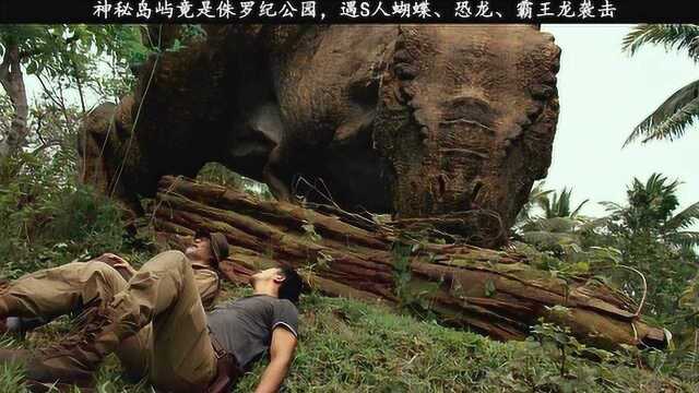 登陆无人荒岛竟遇史前霸王龙的袭击,野外生存专家能带领众人逃脱危机吗?