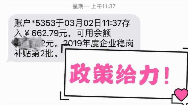 收到企业稳岗补贴662.79元,还有更好政策每人都能享受,你知道吗