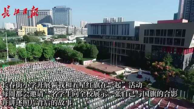 我和五星红旗在一起!武汉这所小学师生每周分享与国旗合影的故事