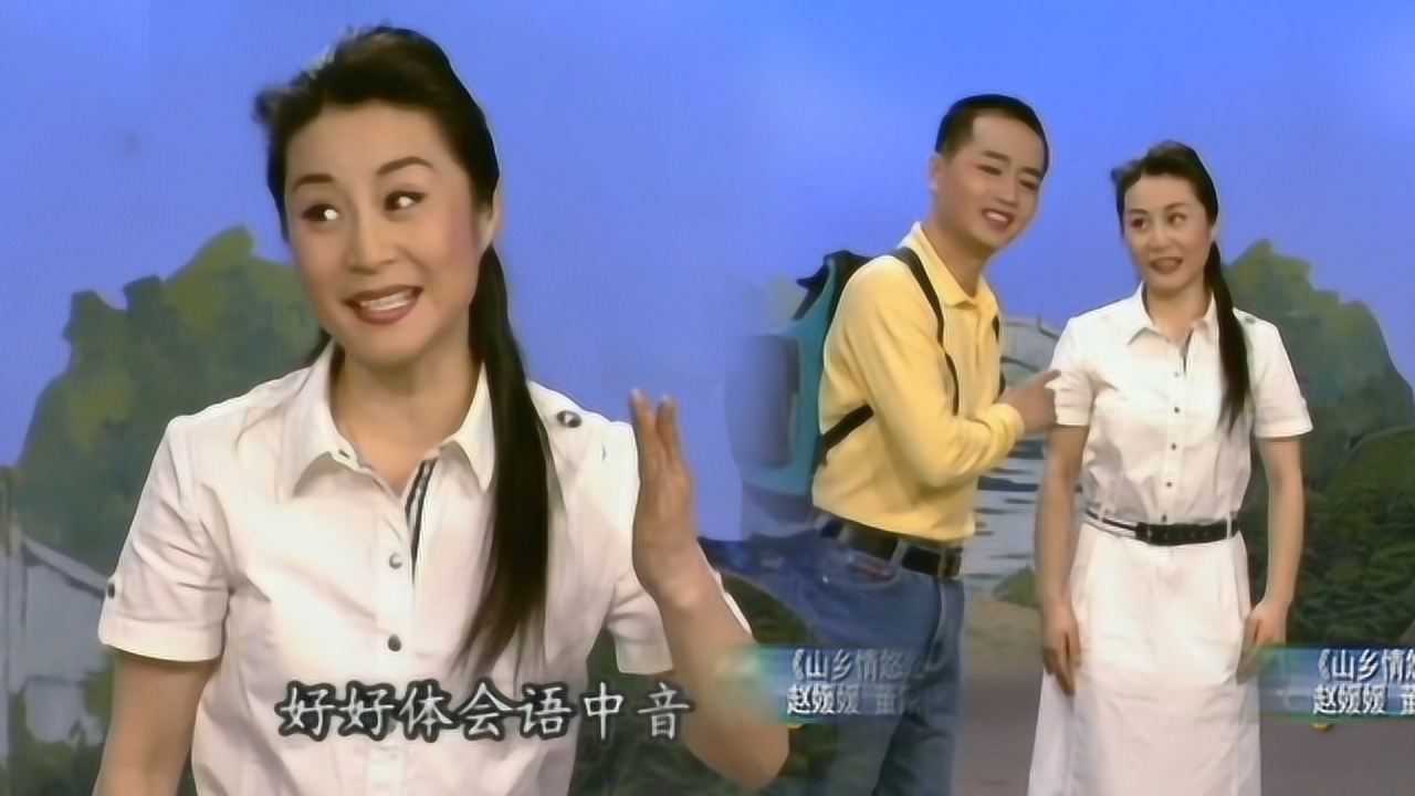 黄梅戏山乡情悠悠生活表演赵媛媛董家林