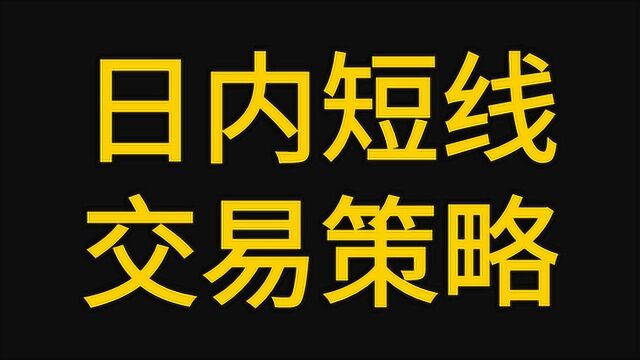 期货外汇原油 日内短线交易策略