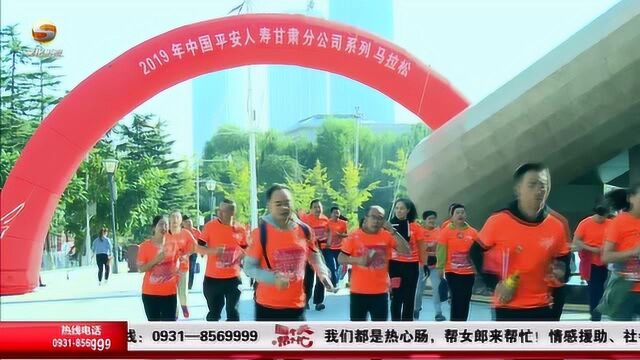 跑出健康快乐!中国平安人寿甘肃分公司系列马拉松开跑