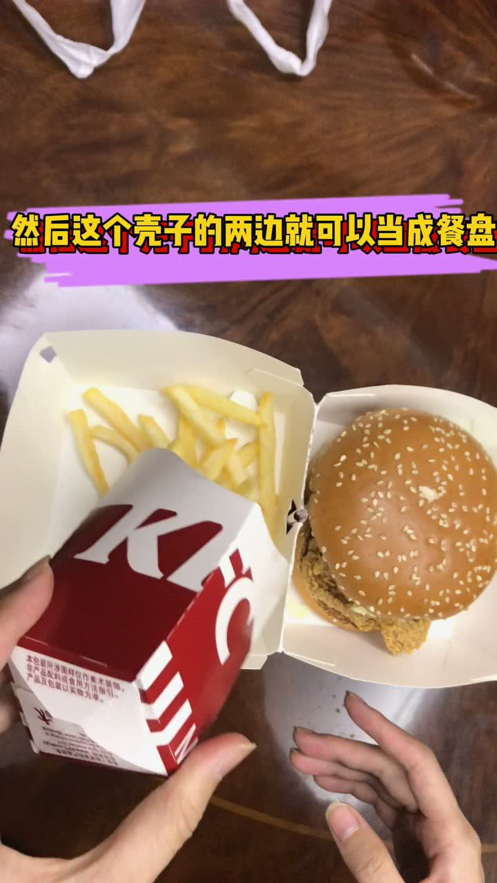 天呐原来肯德基汉堡盒子的孔是这样用的