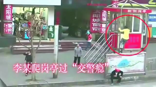 男子爬上警亭,换上警服,就想过把交警瘾