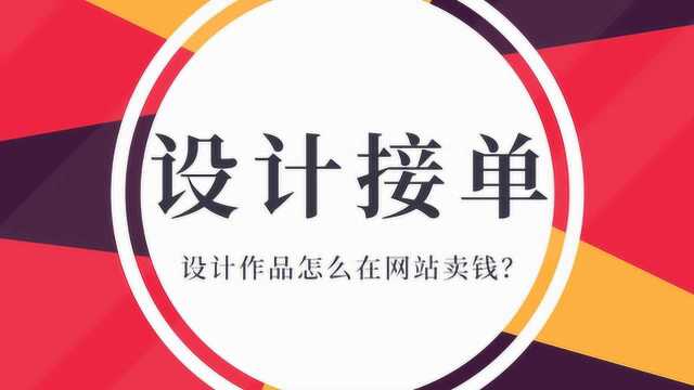 设计接单网站大分享!十年设计老司机给你分享独家私单经验、接单流程