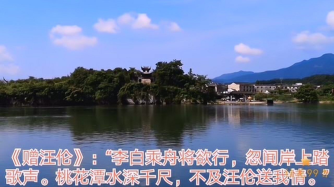 游桃花潭因李白桃花潭水深千尺不及汪伦送我情诗句而闻名