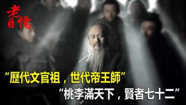 孔子十大弟子:“历代文官祖,世代帝王师”