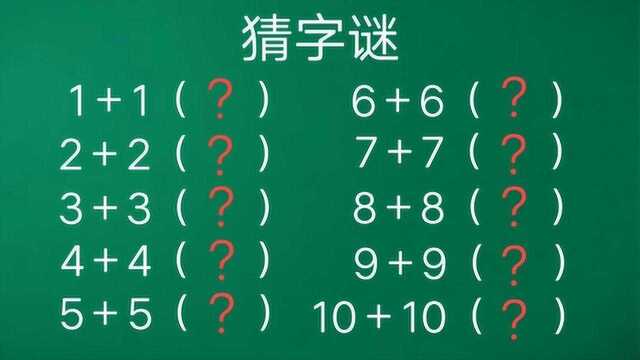 猜字谜:一加一到十加十(各猜一字),这个迷题比较难