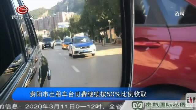 贵阳市出租车台班费继续按50%比例收取