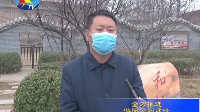 米家务镇:用心打造“三大九小”精品游园公园