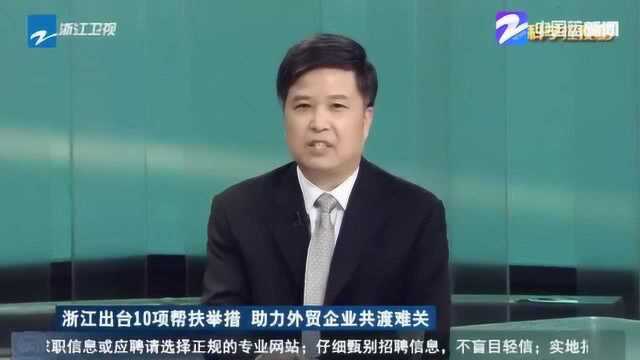 众志成城 守望相助!浙江出台10项帮扶举措 助力外贸企业共渡难关