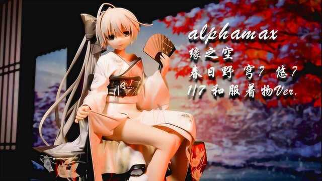 Alphamax 春日野穹 穹妹or悠哥 1/7 和服着物