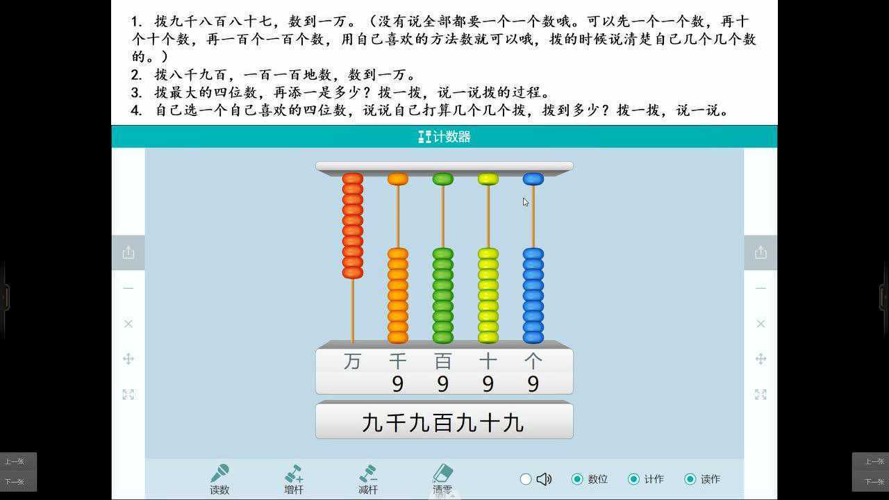 万以内数拨计数器示范讲解微课