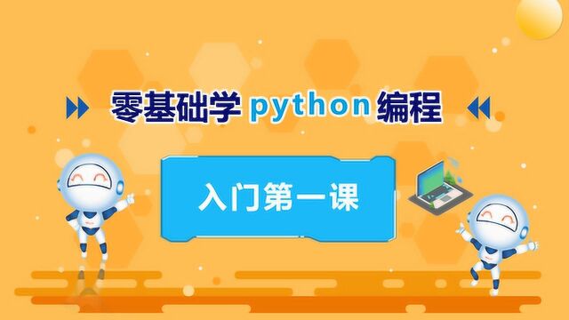 Python 体验课