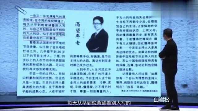 白岩松演讲:我是靠自己的努力,才和别人不一样,才成功的!