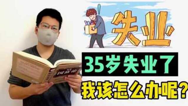 疫情下,公司裁员,35岁的我该怎么办?