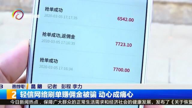 轻信网络刷单赚佣金被骗 动心成痛心