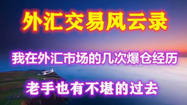 外汇交易风云录五:我在外汇市场的几次爆仓经历,亏得怀疑人生