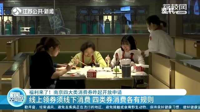 福利来了!南京四大类消费券开放申请 登陆“我的南京”摇号获取