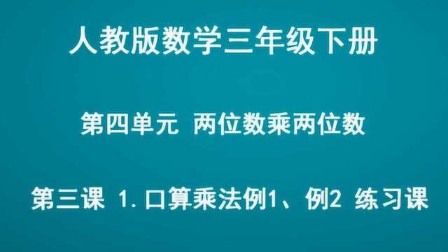 第四单元 两位数乘两位数 1.口算乘法练习课 数学 三年级下册