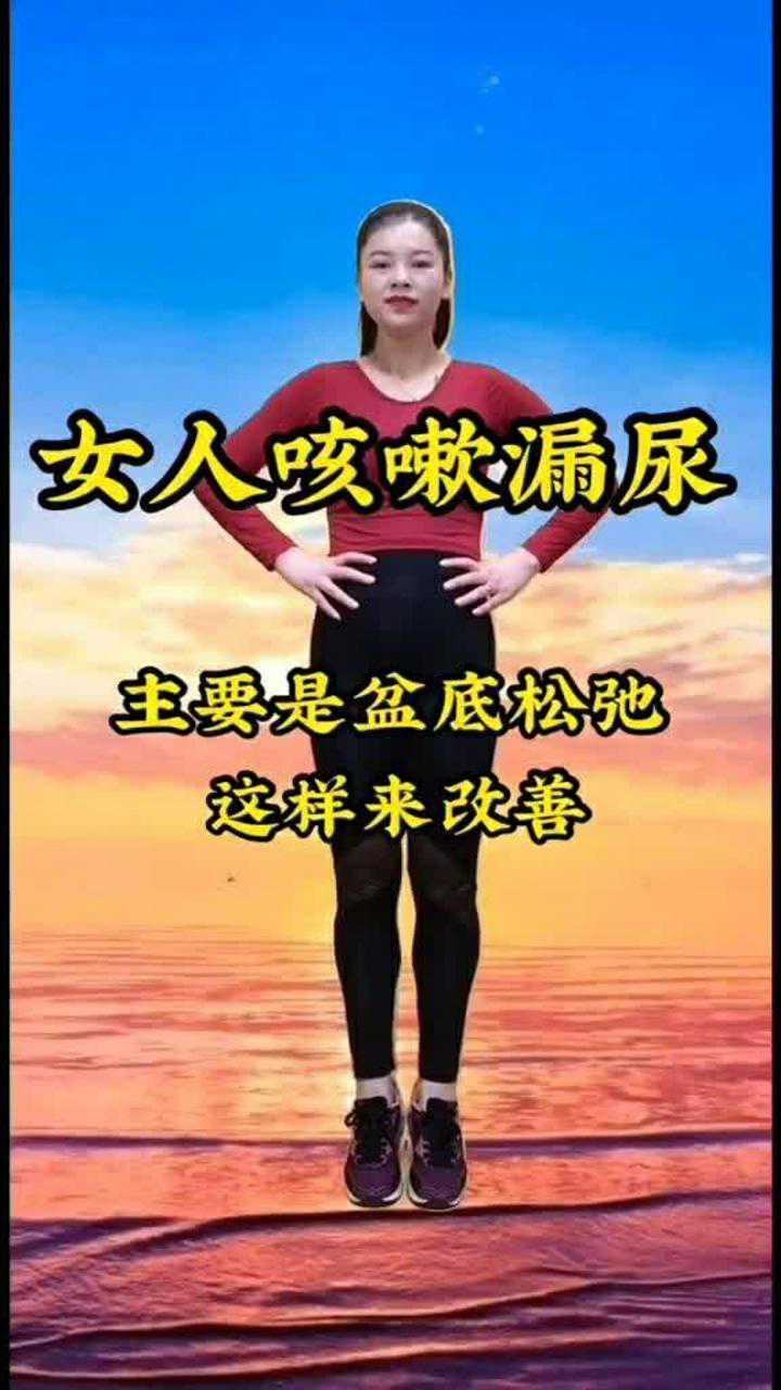 女人咳嗽漏尿主要是盆骨松弛这样练一练都能改善