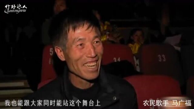 58岁农民歌手:马广福,春晚圆梦后,老泪纵横