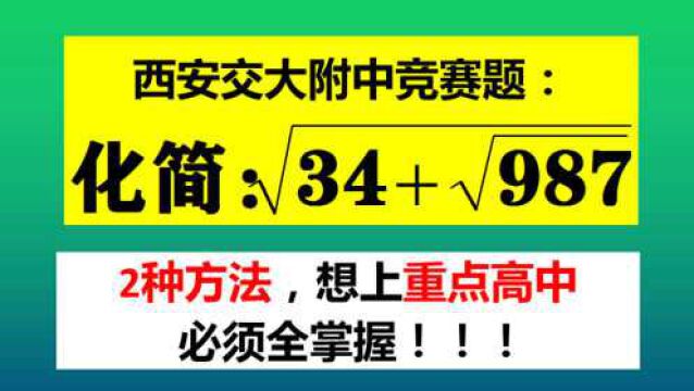 西安交大附中招生题,2种方法,想上重点高中必须都掌握!