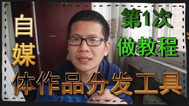 第一次发教程:自媒体人得力助手,一键分发你的作品到多个平台