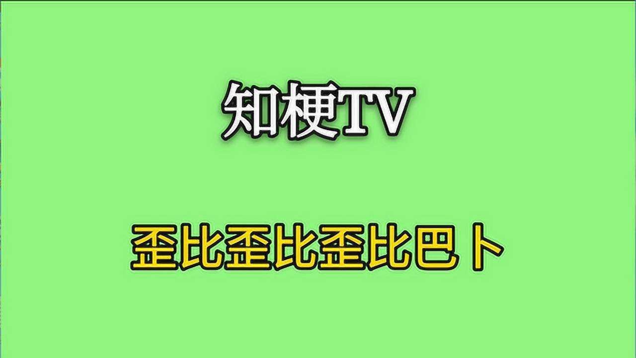 歪比歪比歪比巴卜是什么梗