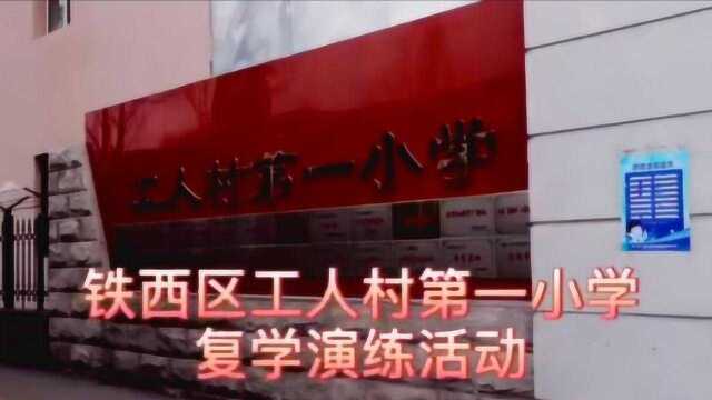 沈阳市铁西区工人村第一小学复学演练