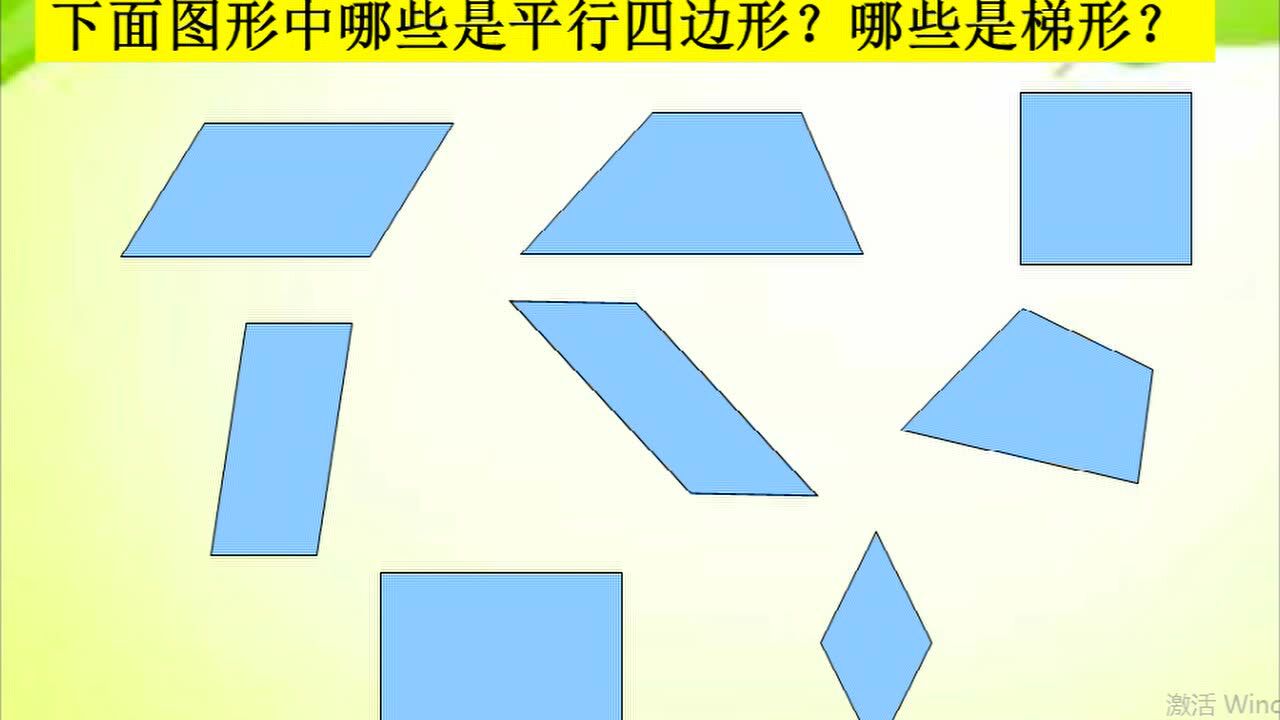 梯形的初步认识_高清1080P在线观看平台_腾讯视频
