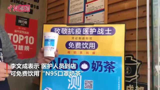 成都街头现“N95口罩奶茶”:板蓝根与红糖配方