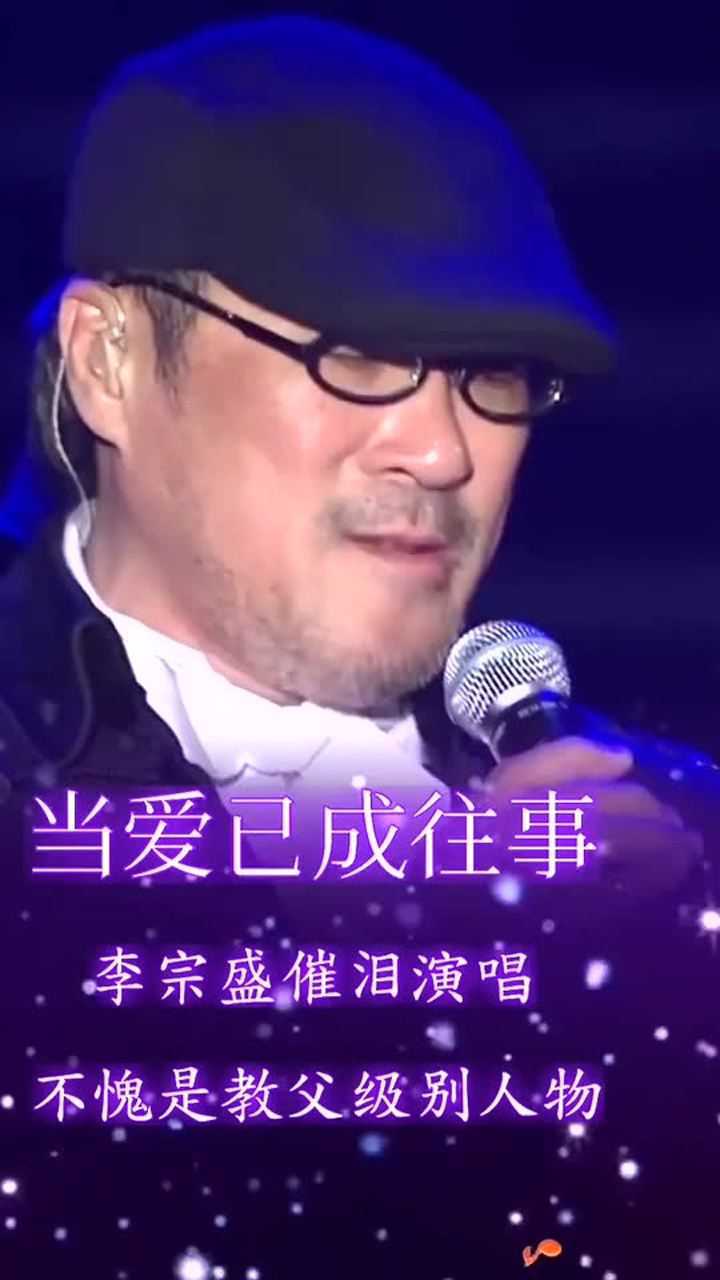 李宗盛催泪演唱《当爱已成往事》