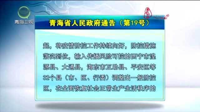 青海省人民政府通告(第19号)