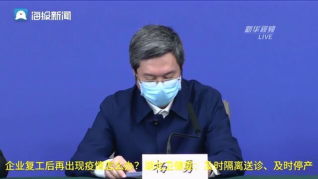 企业复工后再出现疫情怎么办?湖北卫健委:及时隔离送诊、及时停产