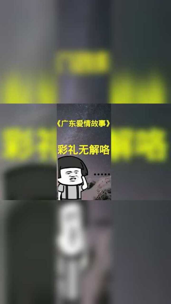 廣東愛情故事改編