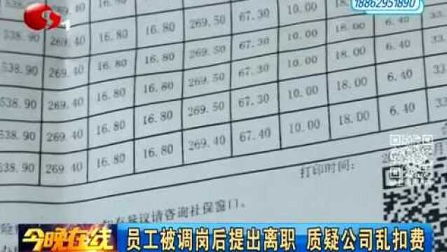 员工被调岗后提出离职 质疑公司乱扣费